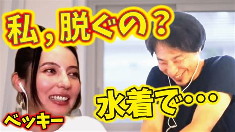 ベッキー脱ぐ|【ベッキー】ひろゆきに乗せられてベッキーが脱ぐことに…【質。